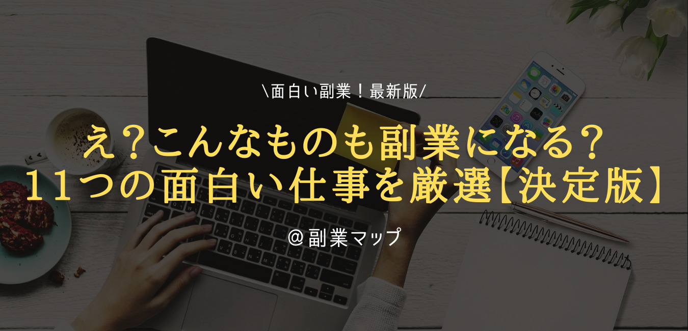 決定版 11つの面白い副業を厳選 え こんなものも仕事になるの 21年10月 副業マップ